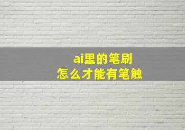 ai里的笔刷怎么才能有笔触