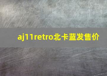 aj11retro北卡蓝发售价