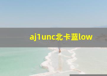 aj1unc北卡蓝low