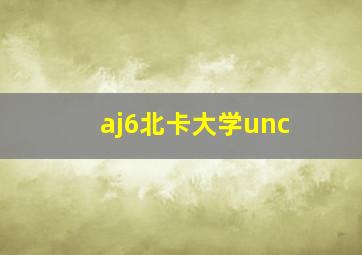 aj6北卡大学unc