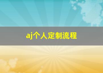 aj个人定制流程