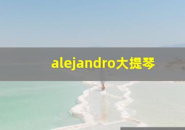 alejandro大提琴