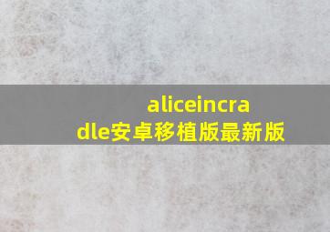 aliceincradle安卓移植版最新版