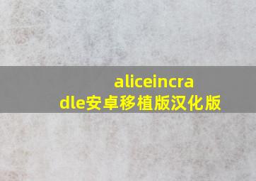 aliceincradle安卓移植版汉化版