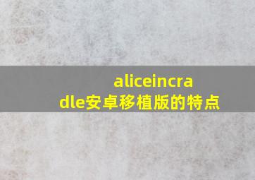 aliceincradle安卓移植版的特点