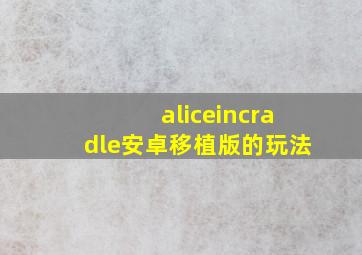 aliceincradle安卓移植版的玩法