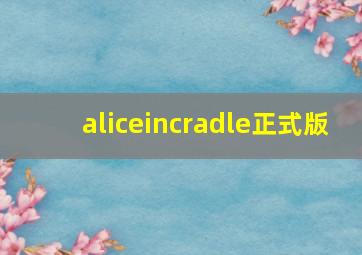 aliceincradle正式版