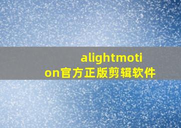 alightmotion官方正版剪辑软件