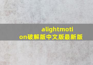 alightmotion破解版中文版最新版