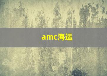 amc海运