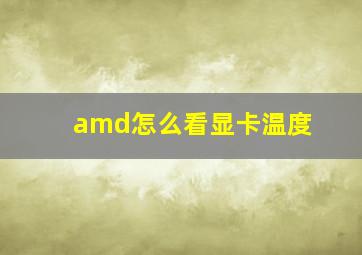 amd怎么看显卡温度