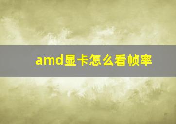 amd显卡怎么看帧率