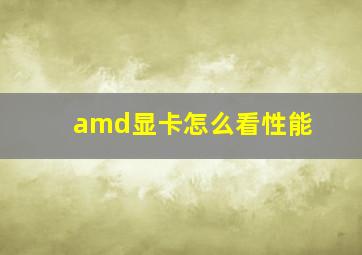 amd显卡怎么看性能