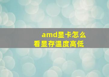 amd显卡怎么看显存温度高低