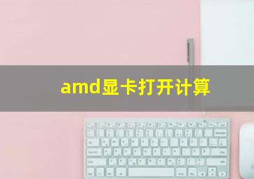 amd显卡打开计算