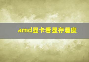 amd显卡看显存温度