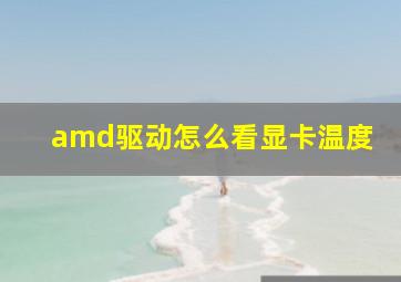 amd驱动怎么看显卡温度