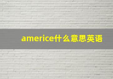 americe什么意思英语