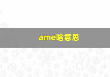 ame啥意思