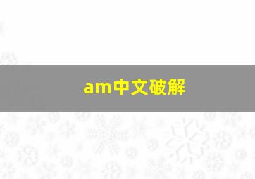 am中文破解