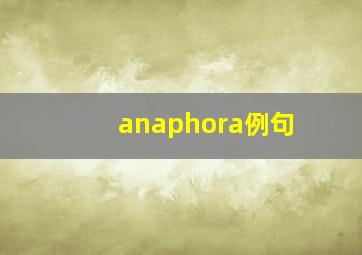 anaphora例句