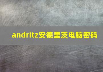 andritz安德里茨电脑密码