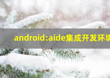 android:aide集成开发环境