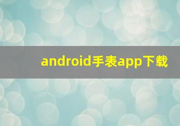 android手表app下载