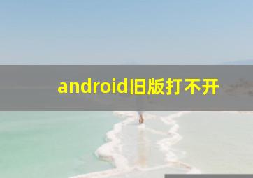 android旧版打不开