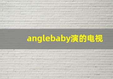 anglebaby演的电视