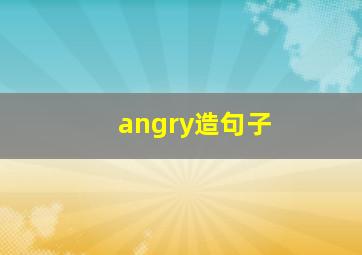 angry造句子