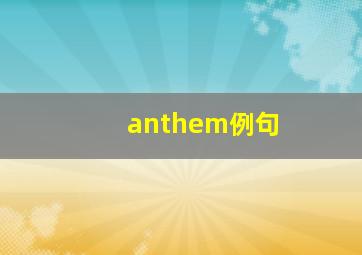 anthem例句