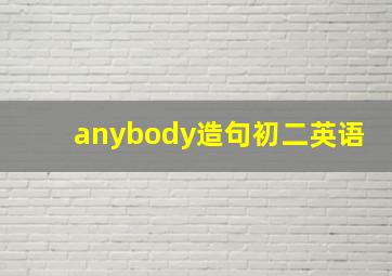 anybody造句初二英语