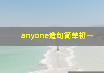 anyone造句简单初一