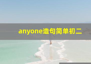 anyone造句简单初二