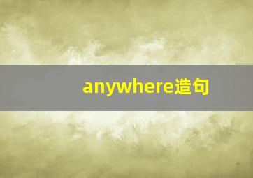 anywhere造句