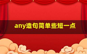 any造句简单些短一点