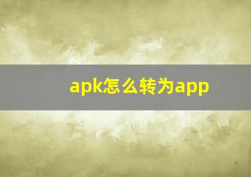 apk怎么转为app