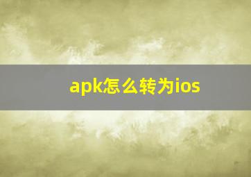 apk怎么转为ios