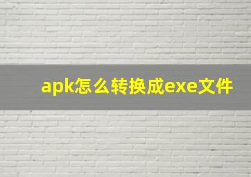 apk怎么转换成exe文件