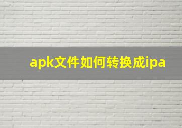 apk文件如何转换成ipa