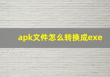 apk文件怎么转换成exe