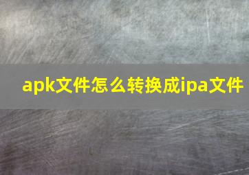 apk文件怎么转换成ipa文件