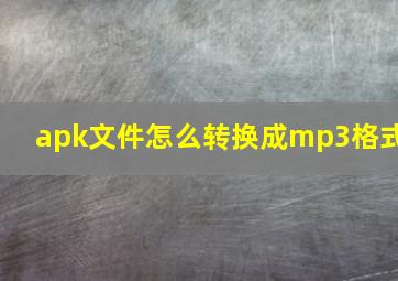 apk文件怎么转换成mp3格式