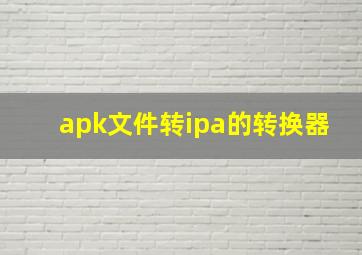 apk文件转ipa的转换器