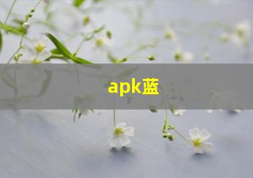 apk蓝