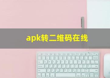 apk转二维码在线