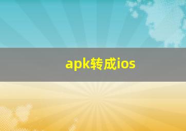 apk转成ios