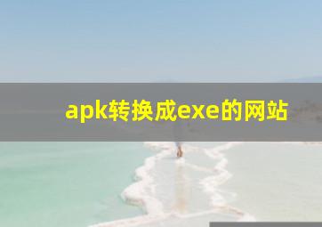 apk转换成exe的网站