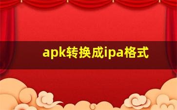 apk转换成ipa格式